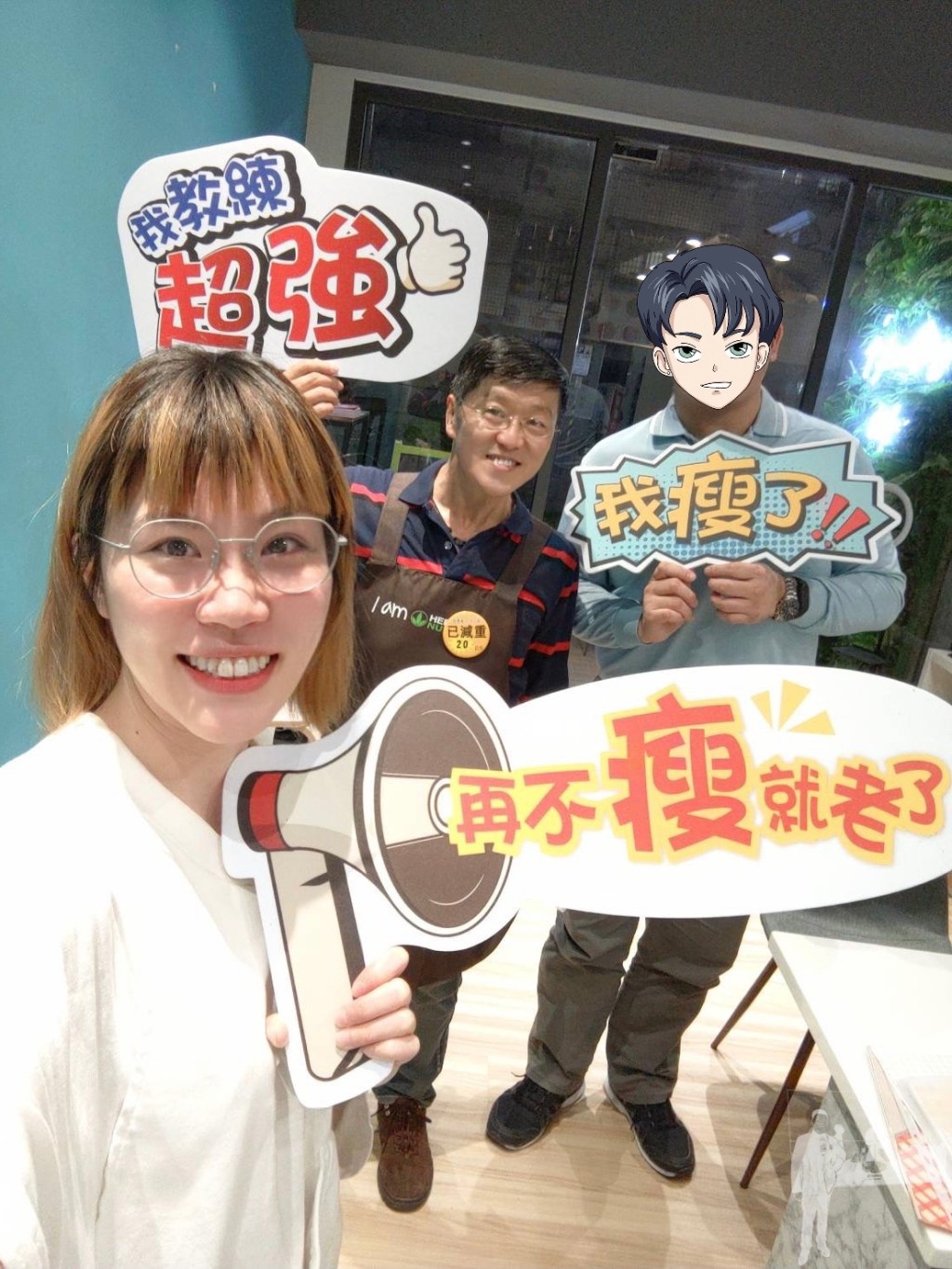 我命由我不由天；年輕15歲，我變得更健康喔！